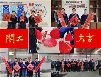 金鋒鋸業(yè)—帶鋸床、帶鋸條專業(yè)生產(chǎn)廠家“開(kāi)工大吉”