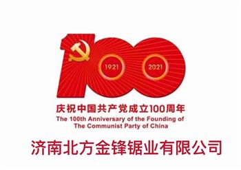 百年輝煌路，奮進正當時
